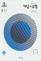개념+유형 중등 수학 1-1 기초탄탄 라이트 (2021년) : 2015개정 교육과정