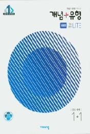 개념+유형 중등 수학 1-1 기초탄탄 라이트 유형편 (2021년) : 2015개정 교육과정