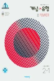 개념+유형 중등 수학 2-1 실력향상 파워 (2021년) : 2015개정 교육과정