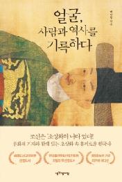 얼굴 사람과 역사를 기록하다 (리커버 에디션)