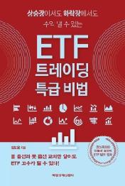 ETF 트레이딩 특급 비법