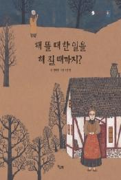 해 뜰 때 한 일을 해 질 때까지 (책고래 클래식 11)