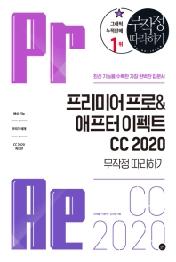 프리미어 프로&애프터 이펙트 CC 2020 무작정 따라하기