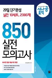 시나공 토익 850 실전 모의고사 (10회분)