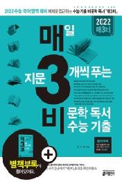 매3비(매일 지문 3개씩 푸는 비문학 독서 수능 기출)(2022)