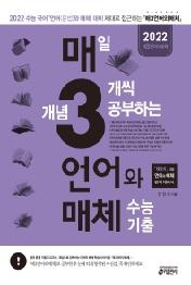 매3언어와매체(매일개념3개씩공부하는언어와 매체수능기출(2021)(2022 수능대비)