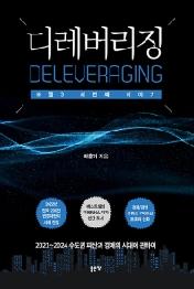 디레버리징 - 바젤3 세번째 이야기
