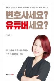 변호사세요 유튜버세요?