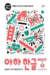 아하 한글 배우기. 2: 자음 글자를 배워요
