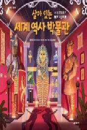 살아 있는 세계 역사 박물관