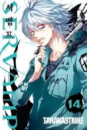 서뱀프(SERVAMP) 14