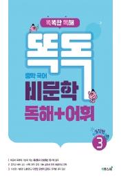 똑독 중학 국어 비문학 독해+어휘 3 실전편 : 독해력과 어휘력을 모두 키우는