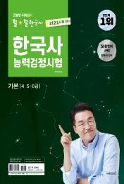 별별한국사 한국사능력검정시험 기본(4,5,6급)(2021)
