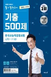 별별한국사 한국사능력검정시험 심화(1,2,3급)기출500제(2021)