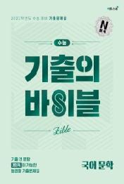 수능 기출의 바이블 국어 문학 (2021년) : 기출 전 문항 3회독이 가능한 분권형 기출문제집