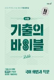 기출의바이블 고등 국어 화법과 작문 기출문제집(2021)(2022 수능대비)
