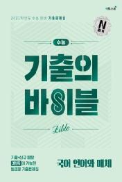 기출의바이블 고등 국어 언어와 매체 기출문제집(2021)(2022 수능대비)