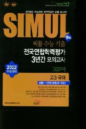 씨뮬 9th 수능기출 전국연합 3년간 모의고사 고3 국어 공통+선택(화법과 작문) (2021년) : 2022 수능대비
