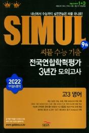 씨뮬 9th 수능기출 전국연합 3년간 모의고사 고3 영어 (2021년) : 2022 수능대비