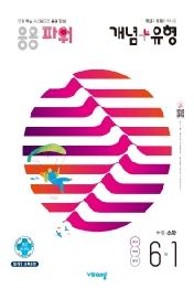 개념+유형 초등 수학 파워 6-1 (2021년)