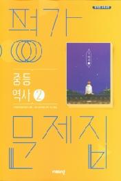 비상 중등 역사 중2 평가문제집(2021)