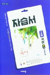 비상 고등 국어(상) 자습서(박안수 외)(2021)