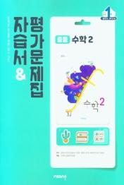 비상 중등 수학 중2 자습서&평가문제집(2021)