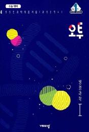 오투 생명과학1(2021)