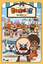 브레드 이발소 : 천재이발사 등장