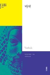 바텍 (이삭줍기 환상문학 02)