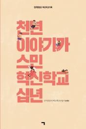 천년 이야기가 스민 혁신학교 십년