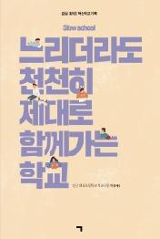 느리더라도 천천히 제대로 함께가는 학교