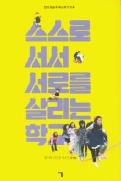 스스로 서서 서로를 살리는 학교