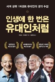 인생에 한 번은 유대인처럼