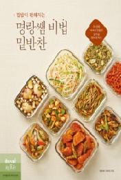 집밥이 편해지는 명랑쌤 비법 밑반찬