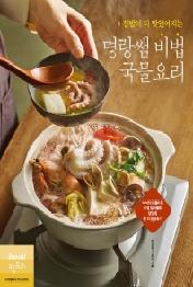 명랑쌤 비법 국물요리