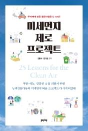 미세먼지 제로 프로젝트