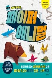 네모아저씨의 페이퍼 애니멀