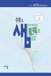 고등 수학1 수학의샘 워크북(예제,유제편)(2019)(스프링)