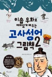 이솝 우화로 재미있게 배우는 고사성어 그림책 2
