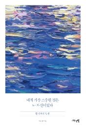 내게 가장 소중한 것은 나 자신이었다