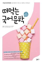 떠먹는 국어문학 6th (2021)