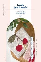 레티시아의 친절한 프랑스 펀치니들