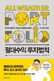 절대수익 투자법칙