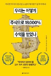 우리는 어떻게 주식으로 18,000% 수익을 얻었나