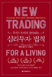 심리투자 법칙 - 주식시장에서 살아남는 