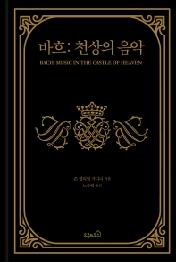 바흐: 천상의 음악