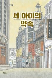 세 아이의 약속 (일제 강점기 아이들 3)