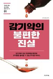 감기약의 불편한 진실