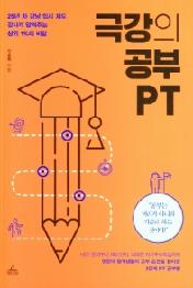 극강의 공부 PT